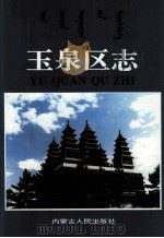 玉泉区志（1993 PDF版）