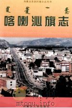 喀喇沁旗志（1998 PDF版）
