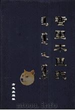 哲里木盟志  上（1998 PDF版）