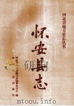怀安县志（1994 PDF版）