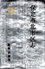 保定市北市区志   1991  PDF电子版封面  7501116164  保定市北市区志编纂委员会编 