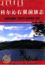 科尔沁右翼前旗志（1991 PDF版）