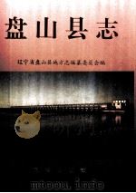 盘山县志（1996 PDF版）