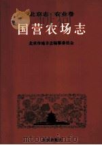 北京志·农业卷·国营农场志（1998 PDF版）