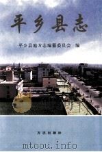 平乡县志（1999 PDF版）
