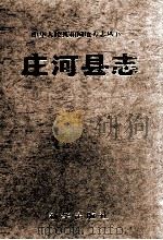庄河县志（1996 PDF版）