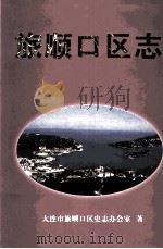 旅顺口区志（1999 PDF版）
