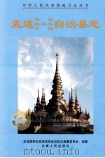 孟连傣族拉祜族佤族自治县志（1999 PDF版）