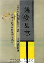 姚安县志（1996 PDF版）