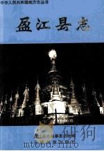 盈江县志   1997  PDF电子版封面  7536714920  郑光鼎，李应权主编；陈绍汤副主编；盈江县志编纂委员会编 