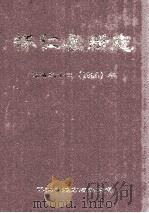 怀仁县新志  光绪三十二（1906）年（ PDF版）
