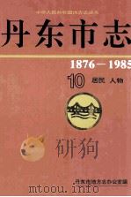 丹东市志(10)（1997.10 PDF版）