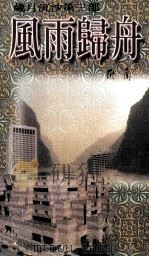 风雨归舟  岁月沉沙第3部（1995 PDF版）