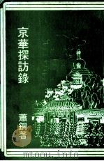 京华探访录   1980  PDF电子版封面    铜著 