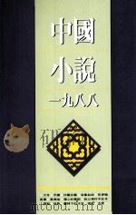 中国小说  一九八八（1990 PDF版）