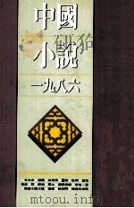 中国小说  一九八六（1990 PDF版）