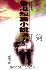 香港短篇小说选  七十年代   1998  PDF电子版封面  962950376X  冯伟才编 