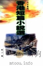 香港短篇小说选  八十年代（1998 PDF版）