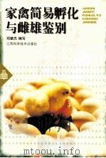 家禽简易孵化与雌雄鉴别   1999  PDF电子版封面  7539015918  邓肇杰编写 