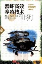 蟹虾高效养殖技术   1999  PDF电子版封面  7539015934  周秋白，陈文静编写 