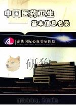 中国医药卫生基本信息名录  2004-2005年版     PDF电子版封面    《中国医药卫生基本信息名录》（2004-2005年版）编辑部 