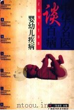 中华名医谈百病  婴幼儿疾病（1998 PDF版）