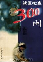 就医检查300问（1999 PDF版）