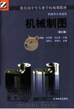 机械制图  第3版   1998  PDF电子版封面  7040067307  夏华生，王梓森，王其昌，杜兴亚合编；夏华生，王梓森主编 