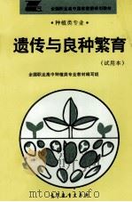种植类专业  遗传与良种繁育  试用本（1998 PDF版）