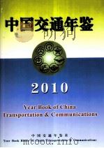 中国交通年鉴  2010（ PDF版）