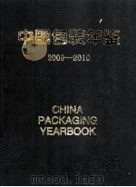 中国包装年鉴  2009-2010（ PDF版）