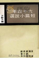 64年短篇小说选   1976  PDF电子版封面    洪醒夫著 