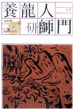 养龙人师门（1979 PDF版）