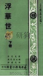 人人文库  浮华世界  下   1977  PDF电子版封面    蕯克莱著；赫次堡节选者；伍光建译；王云五主编 