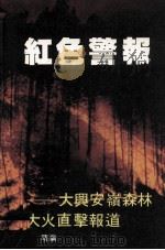 红色警报  大兴安岭森林大火直击报道（1987 PDF版）