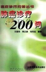 肺癌诊疗200问（1999 PDF版）