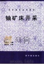 铀矿床开采   1997  PDF电子版封面  7502217673  王昌汉主编 