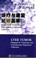 诊疗与康复经验荟萃  食道肿瘤篇（ PDF版）