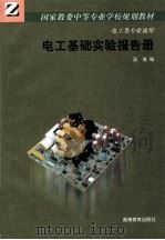 电工基础实验报告册   1998  PDF电子版封面  7040063298  吴涛编 