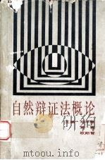 自然辩证法概论   1988.08  PDF电子版封面    邓平修，常青，欧阳智主编 