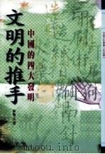 中华文化宝库  科技类  049  文明的推手  中国的四大发明（1988 PDF版）