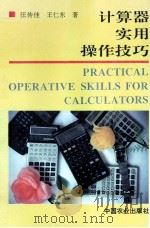 计算器实用操作技巧   1995  PDF电子版封面  7109040682  汪传佳，王仁东著 