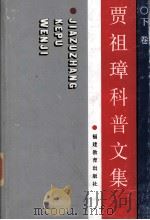 贾祖璋科普文集  下（1993 PDF版）