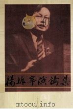 杨振宁演讲集（1996 PDF版）