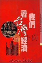 我们看台湾经济  工商时报社论选集  2（1992 PDF版）