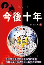 日本今后十年（1999 PDF版）