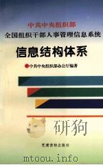 中共中央组织部全国组织干部人事管理信息系统信息结构体系   1997  PDF电子版封面  7800982068  孙会，徐功廷主编；中共中央组织部办公厅编著 