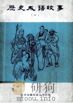 历史成语故事  1   1976  PDF电子版封面     