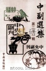 中副选集  第21辑   1980  PDF电子版封面    中央日报编 