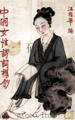 中国女性诗词杂钞（1983 PDF版）